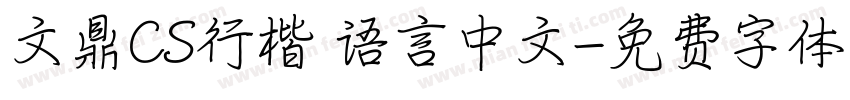 文鼎CS行楷 语言中文字体转换